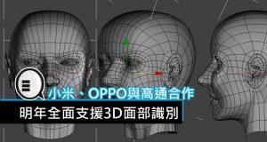 小米、OPPO与高通合作，明年全面支援3D面部识别