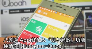 八达通App终加入“朋友过数”功能，仲请你食Haagen-Dazs！