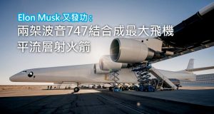 ElonMusk又发功:两架波音747结合成全球最大飞机