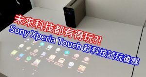 未来科技有得玩!!SonyXperiaTouch超科技试玩后感