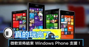 真的玩完了，微软宣布结束WindowsPhone支援！