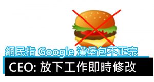 网民指Google汉堡包不正宗,CEO:放下工作即时修改