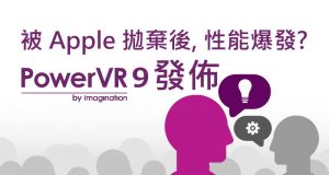 被Apple抛弃后,性能爆发?PowerVR9发布