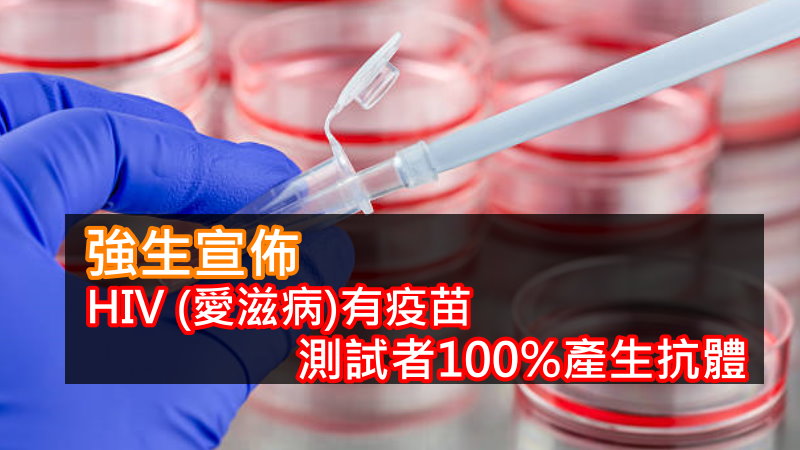 强生宣布HIV(艾滋病)有疫苗,测试者100%产生抗体