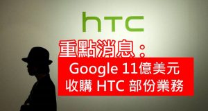 重点消息:Google11亿美元收购HTC部分业务