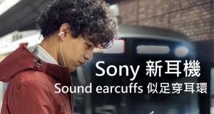 Sony新耳机Soundearcuffs似足穿耳环