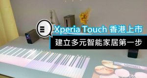 SonyXperiaTouch香港上市,建立多元智能家居第一步