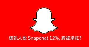 腾讯入股Snapchat12%,将被染红?