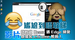 微软做Demo遇Edge频死，即场装Chrome解困！