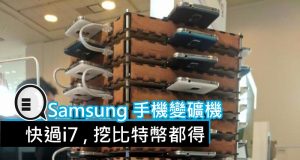 Samsung手机变矿机,挖比特币都得