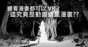 连看漫画都可以VR？这究竟是动画还是漫画??