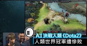 人工智能挑战《Dota2》,人类世界冠军遭惨败