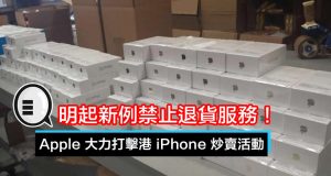 Apple明起新例禁止退货服务，大力打击港iPhone炒卖活动！