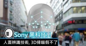 Sony黑科技!!人面辨识技术,3D扫描假不了