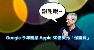 Google今年需给Apple30亿美元“保护费”