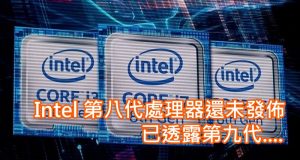 Intel第八代处理器还未发布，已透露第九代….