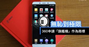 无耻到极限！360申请“旗舰机”作为商标