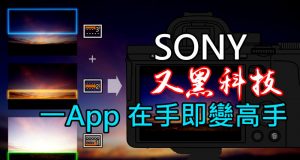 Sony又黑科技,相机Apps《数码滤镜》随时强过《Lightroom》