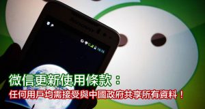 微信更新使用条款：任何用户均需接受与中国政府共享所有资料！