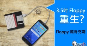 3.5吋Floppy重生?一只Floppy随身充电