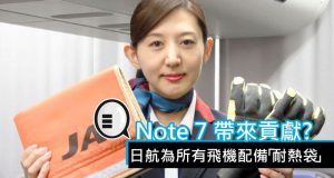 【Note7带来贡献?】日航为所有飞机配备“耐热袋”