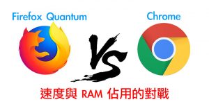 Firefox57v.sChrome速度与RAM占用的对战！！