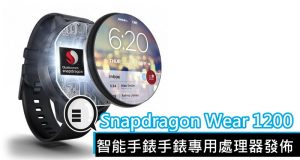 SnapdragonWear1200智能手表手表专用处理器发布