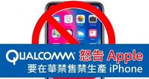 高通在中国怒告Apple,要在华禁售禁生产iPhone