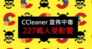 CCleaner宣布中毒,227万人受影响