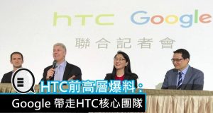 HTC前高层爆料:Google带走的是HTC的核心团队