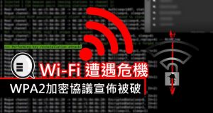 Wi-Fi遭遇危机,WPA2加密协议宣布被破