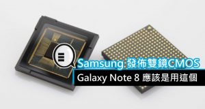 Samsung发布双镜CMOS,GalaxyNote8应该是用这个