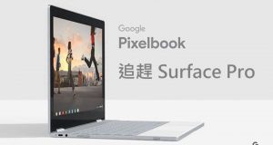 Pixelbook发布:追赶SurfacePro的高贵版Chromebook