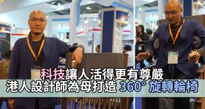 【ICTExpo】科技让人活得更有尊严，港人设计师为母亲亲手打造360°旋转家居电动轮椅