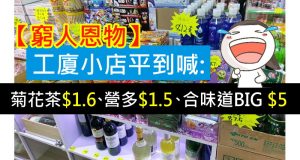 【穷人恩物】工厦小店:菊花茶$1.6、营多$1.5、合味道BIG$5