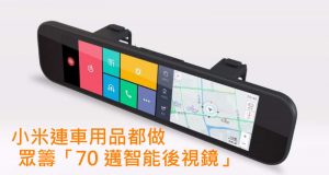 小米众筹“70迈智能后视镜”,连车用品都做