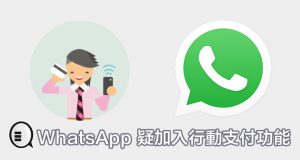 WhatsApp疑加入行动支付功能，设定画面抢先曝光！