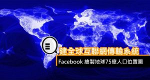 Facebook绘制地球75亿人口位置图，建全球互联网传输系统