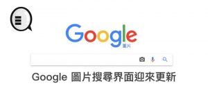 Google测试图片搜寻新界面，排版清晰使用体验大大提升！