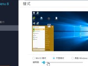 StartMenu8让你的Windows10更贴近传统功能表