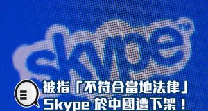 被指“不符合当地法律”，Skype于中国遭下架！