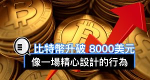 比特币升破8000美元：像一场精心设计的行为