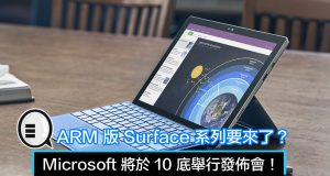 ARM版Surface系列要来了？Microsoft将于10底举行发布会！