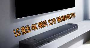 LG推出“4K喇叭”SJ9被指取巧