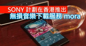 Sony计划在香港推出mora无损音乐下载服务