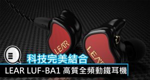 科技完美结合,LEARLUF-BA1高质全频动铁耳机