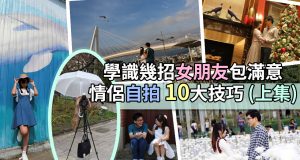 【情侣自拍攻略】学识呢几招女朋友包满意！自拍婚纱10大拍摄+后制技巧大公开(上集)