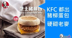 猪柳包转会？KFC推出全新芝士猪柳包早晨套餐！