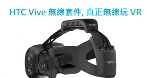 HTCVive无线套件,真正无线玩VR