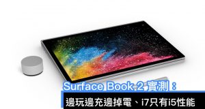 SurfaceBook2实测：边玩边充边掉电、i7只有i5性能